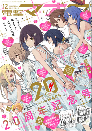 「電撃マオウ」創刊20周年記念号が発売！ いみぎむる先生描き下ろしのスペシャル表紙や、連載作家陣による直筆サイン色紙プレゼントなど豪華企画を実施!!