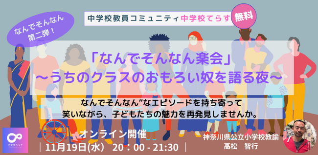 【11月19日（水）開催決定！ 】続「なんでそんなん？第二弾」 「なんでそんなん楽会」～うちのクラスのおもろい奴を語る夜～