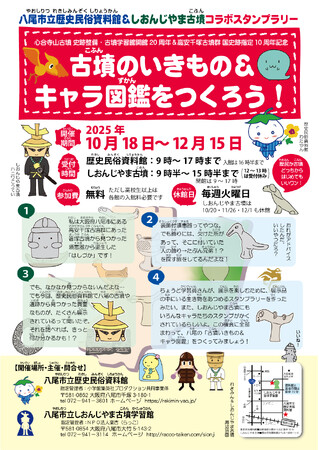 八尾市立歴史民俗資料館＆しおんじやま古墳コラボスタンプラリー「古墳のいきもの＆キャラ図鑑をつくろう！」を開催！　令和７年10月18日（土）～12月15日（月）まで