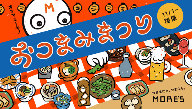 つままにゃ、つまらん。ー　メニューフェア「おつまみまつり」開催！（横浜モアーズ）