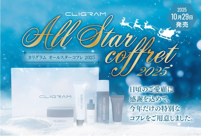 医療機関専売スキンケアブランド「CLIGRAM （カリグラム）」より、『オールスターコフレ2025』10月29日発売開始