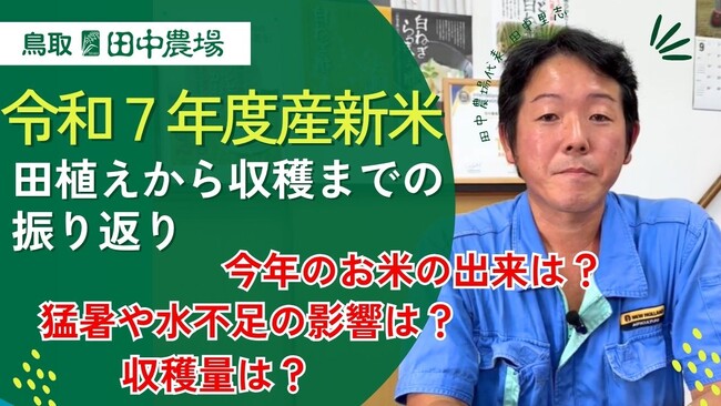 鳥取・田中農場「天空源流こしひかり」2年ぶり復活―過酷な気候と向き合った2025年の稲作