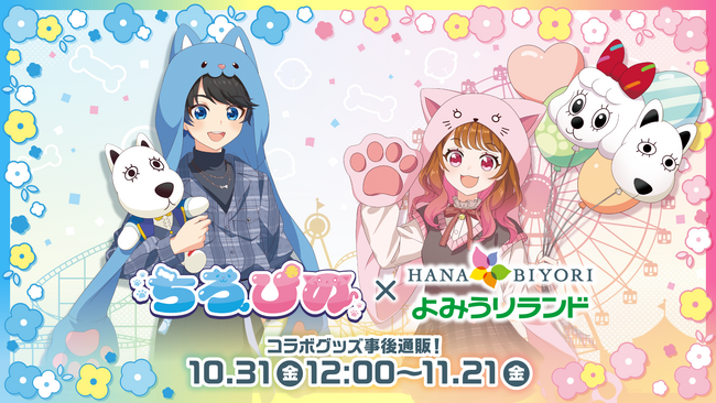 『ちろぴの』×『よみうりランド』&『HANA・BIYORI』コラボイベントのオリジナルグッズが10月31日（金）より事後通販決定！