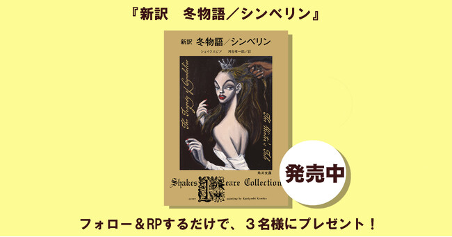 ドラマで話題！　河合祥一郎によるシェイクスピア新訳シリーズ新作『新訳　冬物語／シンベリン』（シェイクスピア　訳／河合祥一郎）1冊を3名様にプレゼント!! 【X（Twitter）プレゼントキャンペーン】