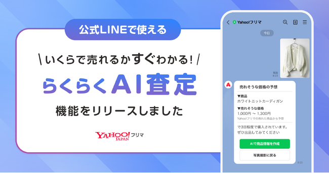 【Yahoo!フリマ】写真を送るだけで相場価格が査定できる「らくらくAI査定」をLINE公式アカウントで提供開始
