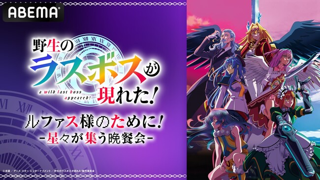 憑依転生ダークファンタジー『野生のラスボスが現れた！』のキャスト出演特番を11月2日（日）夜8時30分より「ABEMA」で独占無料放送決定！メインキャスト陣が“ルファス様”小清水亜美をおもてなし！？