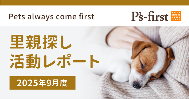 ペッツファーストグループ 里親探し活動レポート 2025年9月度
