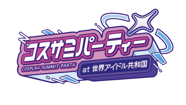 キャラクター・コスプレイヤーの誕生日を祝うパーティー「コスサミパーティー＠世界アイドル共和国」開催決定!!