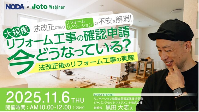 住宅業界の“今”を掘り下げるオンラインセミナー開催！～法改正後のリフォーム実務から住宅「構造」最前線まで、2週連続で開催～