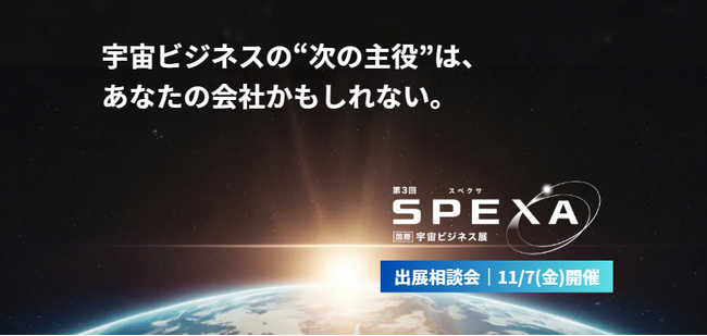 宇宙ビジネスの最新動向とビジネス拡大のヒントがわかる！SPEXA 出展相談会（11/7開催）