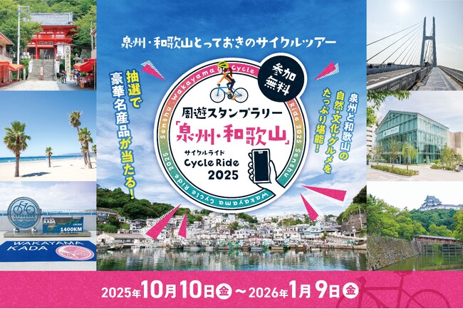 【JAF大阪】周遊スタンプラリー「泉州・和歌山」Cycle Ride2025