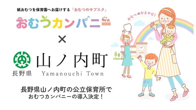 長野県山ノ内町内の公立保育所で、紙おむつサブスク「おむつカンパニー」導入！災害時の物資提供協定も締結