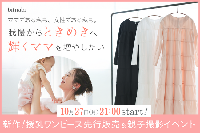 「母も子も輝く瞬間を届けたい」bitnabiがCAMPFIREで授乳服＆親子撮影体験プロジェクトをスタート