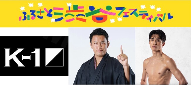 K-1が地域密着！「ふるさと渋谷フェスティバル」にブース出展決定　～須藤 元気P、大久保琉唯選手らがキック体験会登場で地域とつながる2日間～