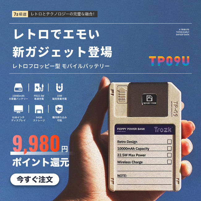 フロッピーディスクが10,000mAhモバイルバッテリー兼64GB高速ストレージに。Trozk「TP09U」10月24日(金)発売