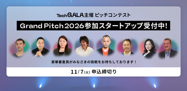 【11/7（水）締切】TechGALA主催ピッチコンテスト「Grand Pitch 2026」参加スタートアップ募集中 & 審査員決定！
