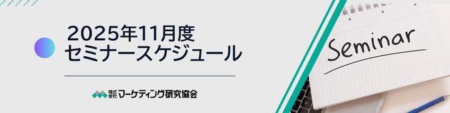 カテゴリーマネジメントや中食・惣菜、店舗ブランディング等をテーマに11月度セミナーを10講座開催。株式会社マーケティング研究協会