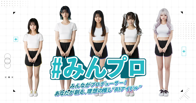 AIとファンでアイドルを創る『ゆめかいろプロダクション』第1期生を発表！