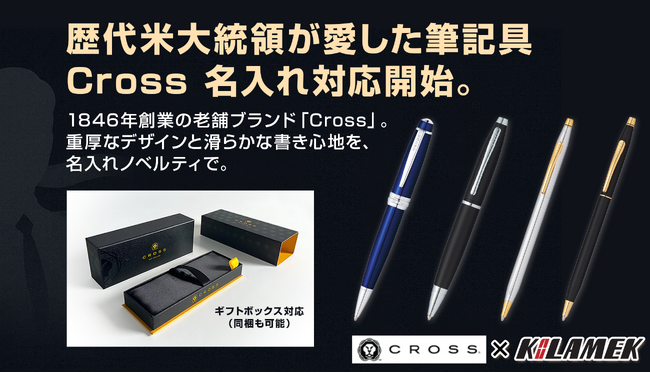 歴代米大統領も愛用する名筆、Cross（クロス）のボールペンを名入れノベルティとして取り扱い開始