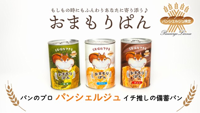 ＼本日発売／備蓄用パンのイメージを覆す？！パンシェルジュが美味しいと認めた缶詰パン「おまもりぱん」