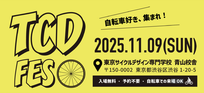 自転車ファンが集う、“自転車学校の文化祭”「TCDフェス2025」渋谷で開催！