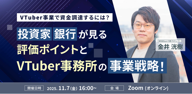 【11月7日(金)16時から】VTuber事業における資金調達に向けた戦略ウェビナーを開催