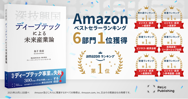 事業共創カンパニーのRelic、第2弾書籍『深技興国 ディープテックによる未来産業論』がAmazonランキング6部門で1位を獲得