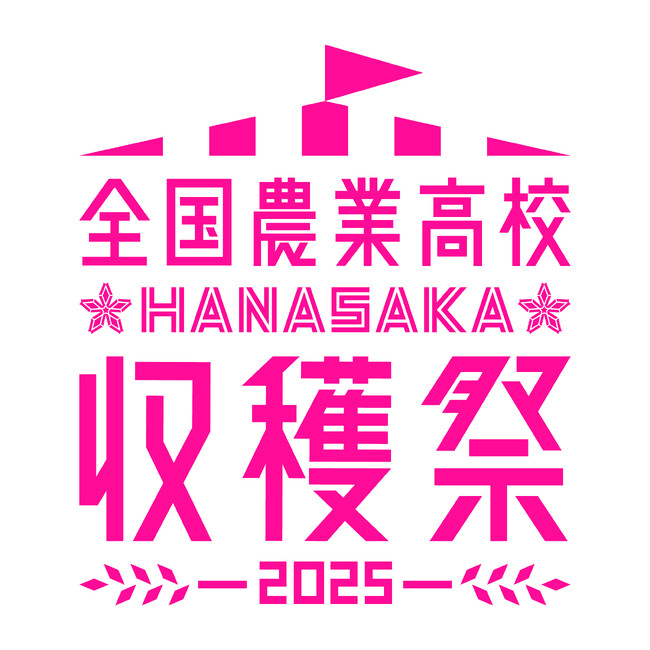 高校生が自ら販売！全国の農業高等学校４５校が参加！　全国農業高校ＨＡＮＡＳＡＫＡ収穫祭２０２５