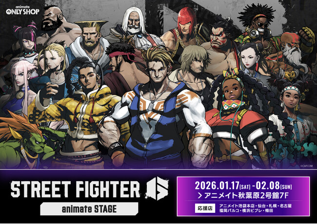 『STREET FIGHTER 6』のオンリーショップが、アニメイト秋葉原で2026年1月17日から開催！　新商品を販売するほか、フォトスポットやOutfitの資料コーナーなどを展開!!