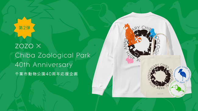 ZOZO、千葉市動物公園40周年を記念した応援企画第二弾！「ちばZOOフェスタ」に出店し、記念長袖Tシャツとトートバッグを販売