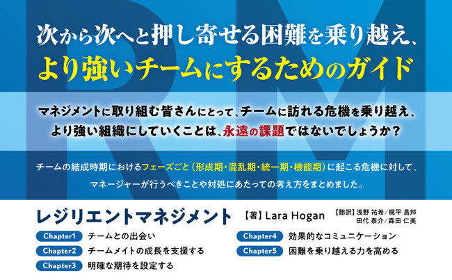 次から次へと押し寄せる困難を乗り越え、より強いチームに成長していくためには？『レジリエントマネジメント　荒波に立ち向かい、困難を乗り越えるチームの育て方』、発売