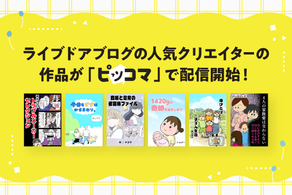 ライブドアブログの人気クリエイターの作品が「ピッコマ」で配信開始！