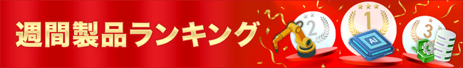 【イプロス】【イプロスものづくり】製品の週間閲覧数ランキングを公開（更新日：2025年10月23日）