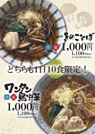 【山形肉そば「そば八」】10月27日より新メニュー「きのこそば」「ワンタン鳥中華」を販売開始！