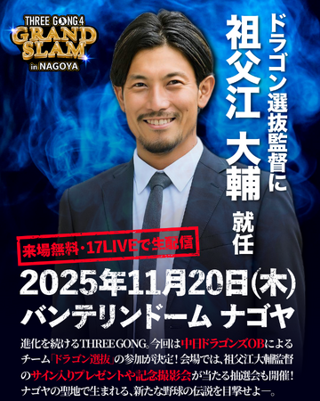 「THREE GONG.4 -GRAND SLAM- in NAGOYA」に中日ドラゴンズOBにより結成される「ドラゴン選抜」参戦が決定！　監督には今季引退した祖父江大輔さんが就任！