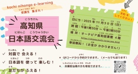 高知県内在住外国人向け無料日本語eラーニングの受講者を対象にした現地交流会を令和7年11月30日に開催