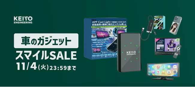 Amazonにて「スマイルSALE」が10月27日9時より開催中！KEIYOで人気のAPPCASTシリーズ、ディスプレイオーディオ、リアモニターなど、車のガジェットがお得に購入可能！