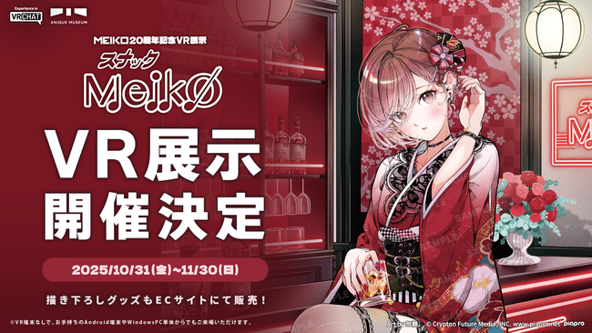 『MEIKO』20周年を記念した、【スナックMEIKO】がテーマの新規描き下ろしイラストなど使用オリジナルグッズの受注販売と、VRChat上での「オンライン展覧会」が開催決定！