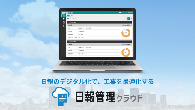 日報のデジタル化で、工事を最適化する新製品「日報管理クラウド」をリリース