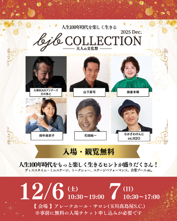 青春スターが再集結！山下真司・麻倉未稀ら出演　バブル世代のための大人の文化祭『bjbCOLLECTION2025 Dec.』12月開催決定