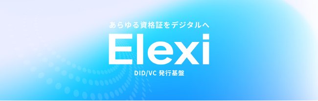 DID/VCプラットフォーム「Elexi（エレクシ）」正式提供開始