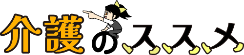 介護の“空き”を見える化―『介護のススメ』、東京都実証に伴い掲載を期間限定で無料開放