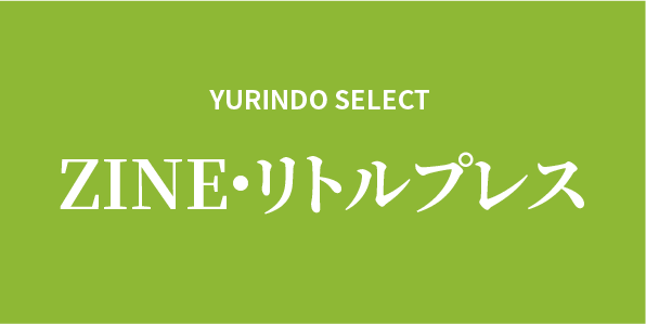 11月1日から「ZINE・リトルプレスフェア」開催