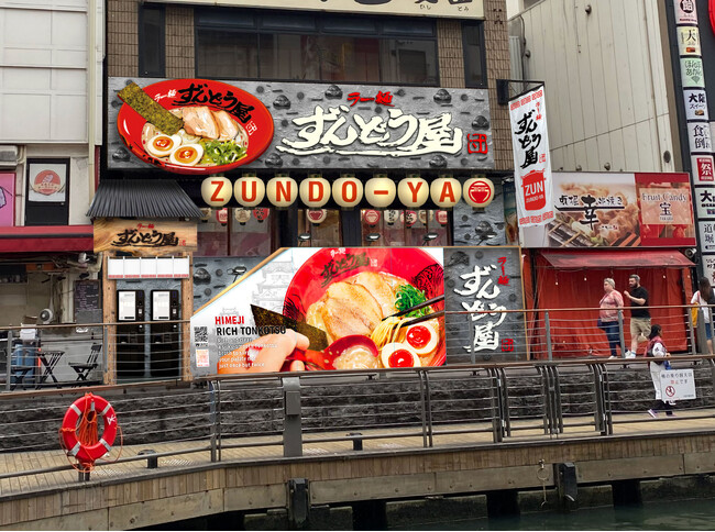 姫路濃厚豚骨ラーメン専門店「ラー麺ずんどう屋」国内108店舗目となる大阪「道頓堀店」10月31日(金)グランドオープン！