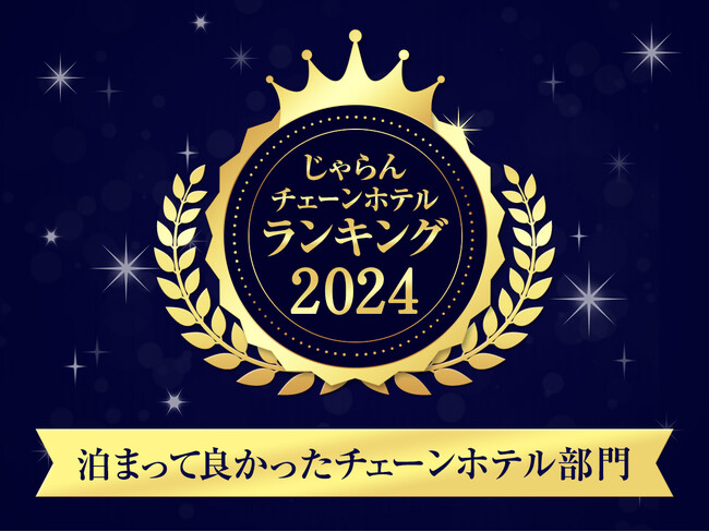 ファミリーに好評！安心・うれしいサービスが充実　じゃらんチェーンホテルランキング2024　「泊まって良かったチェーンホテル部門」ベッセルホテルズ「ファミリー×20,000円未満」 第3位受賞