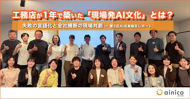 年間1,368時間の業務削減も！AIを「使う」から「活かす」へ。工務店が1年で築いた「現場発案のAI文化」とは？