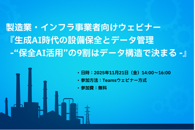 ウェビナー開催：生成AI時代の設備保全とデータ管理 - 