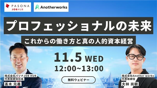 パソナJOB HUB × Another works 特別共催セミナー 11月5日開催『プロフェッショナルの未来 ~これからの働き方と真の人的資本経営~』