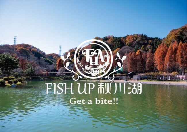 「FISH UP 秋川湖」2025年シーズン解禁!!