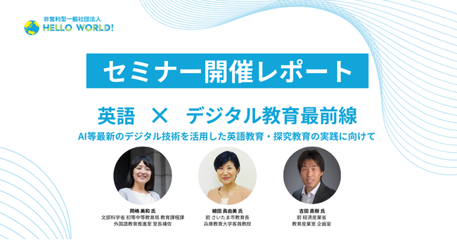 【イベントレポート】英語×デジタル教育最前線について3名の有識者が語るセミナーを沖縄県で初開催！
